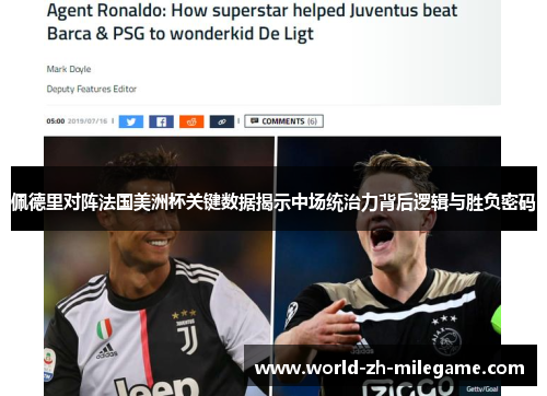 佩德里对阵法国美洲杯关键数据揭示中场统治力背后逻辑与胜负密码