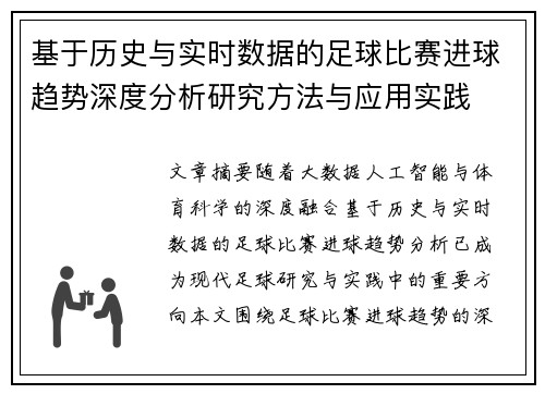 基于历史与实时数据的足球比赛进球趋势深度分析研究方法与应用实践 基于历史与实时数据的足球比赛进球趋势深度分析研究方法与应用实践