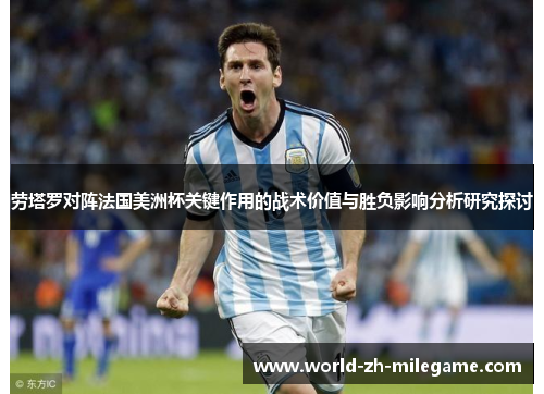 劳塔罗对阵法国美洲杯关键作用的战术价值与胜负影响分析研究探讨