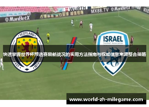 快速掌握世界杯预选赛最新战况的实用方法指南与权威信息来源整合策略