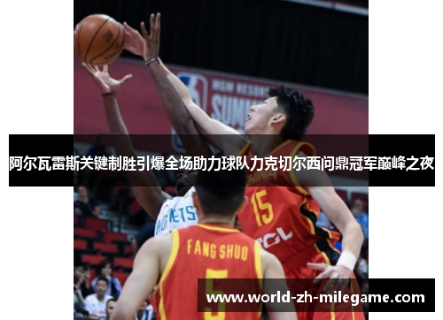 阿尔瓦雷斯关键制胜引爆全场助力球队力克切尔西问鼎冠军巅峰之夜 阿尔瓦雷斯关键制胜引爆全场助力球队力克切尔西问鼎冠军巅峰之夜