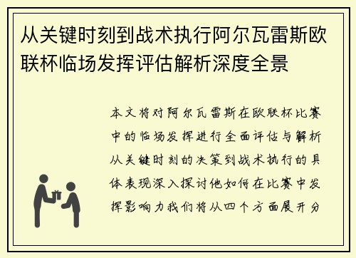从关键时刻到战术执行阿尔瓦雷斯欧联杯临场发挥评估解析深度全景