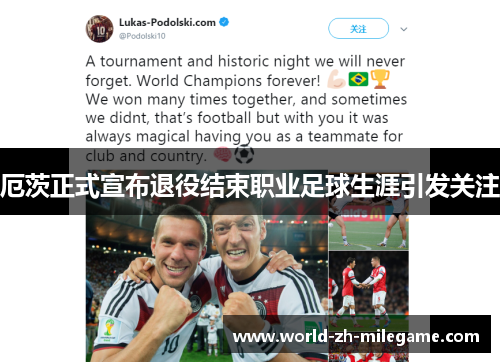 厄茨正式宣布退役结束职业足球生涯引发关注 厄茨正式宣布退役结束职业足球生涯引发关注