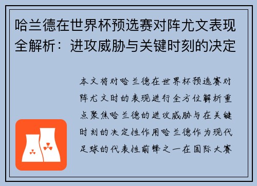 哈兰德在世界杯预选赛对阵尤文表现全解析：进攻威胁与关键时刻的决定性作用