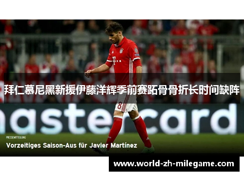 拜仁慕尼黑新援伊藤洋辉季前赛跖骨骨折长时间缺阵