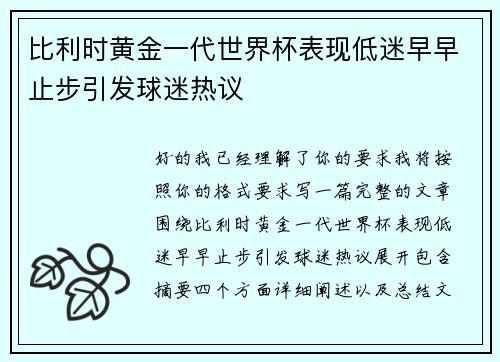 比利时黄金一代世界杯表现低迷早早止步引发球迷热议 比利时黄金一代世界杯表现低迷早早止步引发球迷热议
