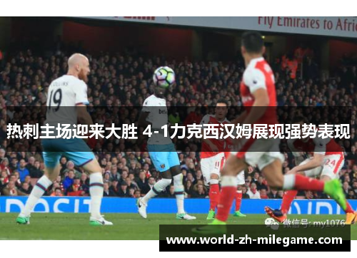 热刺主场迎来大胜 4-1力克西汉姆展现强势表现 热刺主场迎来大胜 4-1力克西汉姆展现强势表现