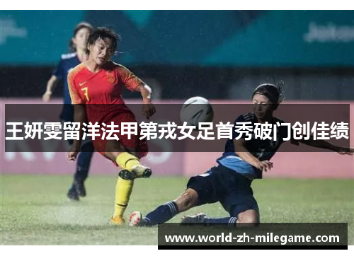 王妍雯留洋法甲第戎女足首秀破门创佳绩