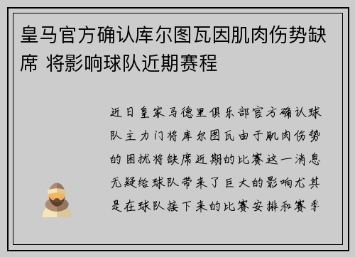 皇马官方确认库尔图瓦因肌肉伤势缺席 将影响球队近期赛程