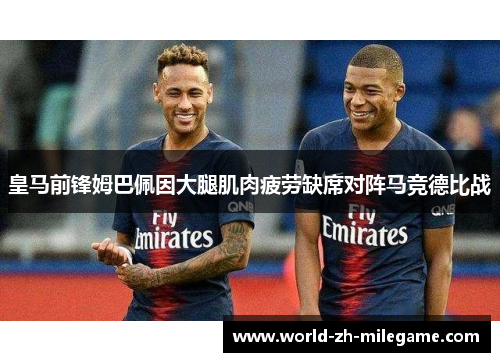 皇马前锋姆巴佩因大腿肌肉疲劳缺席对阵马竞德比战 皇马前锋姆巴佩因大腿肌肉疲劳缺席对阵马竞德比战