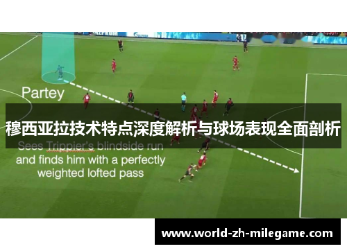 穆西亚拉技术特点深度解析与球场表现全面剖析 穆西亚拉技术特点深度解析与球场表现全面剖析