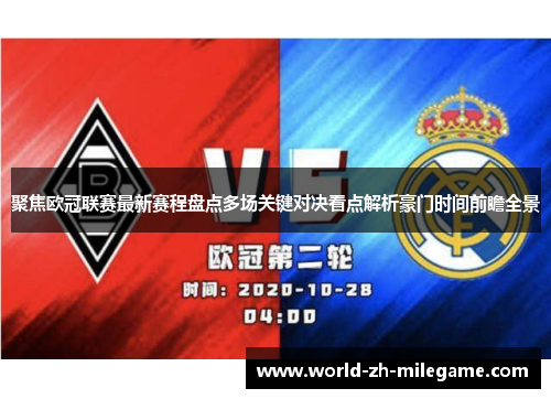 聚焦欧冠联赛最新赛程盘点多场关键对决看点解析豪门时间前瞻全景 聚焦欧冠联赛最新赛程盘点多场关键对决看点解析豪门时间前瞻全景