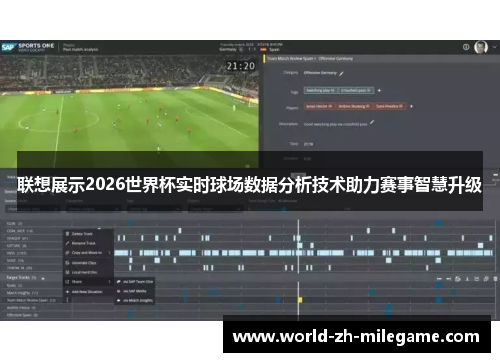 联想展示2026世界杯实时球场数据分析技术助力赛事智慧升级