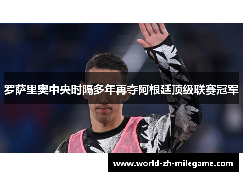 罗萨里奥中央时隔多年再夺阿根廷顶级联赛冠军