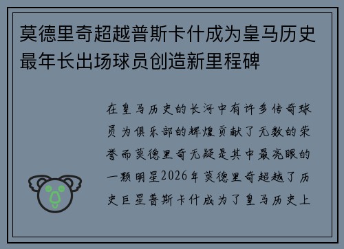 莫德里奇超越普斯卡什成为皇马历史最年长出场球员创造新里程碑 莫德里奇超越普斯卡什成为皇马历史最年长出场球员创造新里程碑