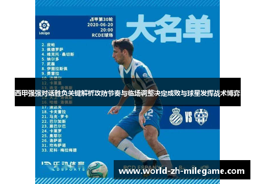 西甲强强对话胜负关键解析攻防节奏与临场调整决定成败与球星发挥战术博弈 西甲强强对话胜负关键解析攻防节奏与临场调整决定成败与球星发挥战术博弈