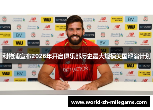 利物浦宣布2026年开启俱乐部历史最大规模美国巡演计划