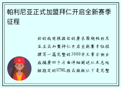帕利尼亚正式加盟拜仁开启全新赛季征程