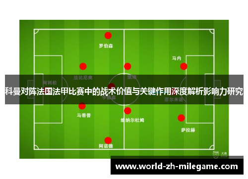 科曼对阵法国法甲比赛中的战术价值与关键作用深度解析影响力研究
