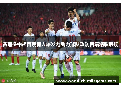 费南多中超再现惊人爆发力助力球队攻防两端精彩表现