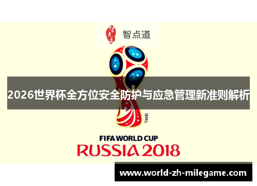 2026世界杯全方位安全防护与应急管理新准则解析 2026世界杯全方位安全防护与应急管理新准则解析