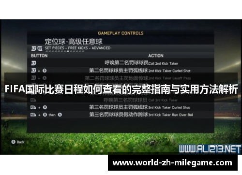 FIFA国际比赛日程如何查看的完整指南与实用方法解析 FIFA国际比赛日程如何查看的完整指南与实用方法解析