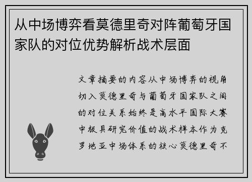 从中场博弈看莫德里奇对阵葡萄牙国家队的对位优势解析战术层面 从中场博弈看莫德里奇对阵葡萄牙国家队的对位优势解析战术层面