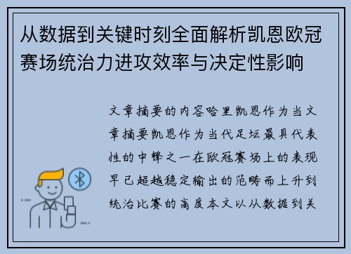 从数据到关键时刻全面解析凯恩欧冠赛场统治力进攻效率与决定性影响