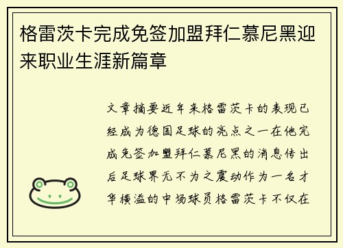 格雷茨卡完成免签加盟拜仁慕尼黑迎来职业生涯新篇章 格雷茨卡完成免签加盟拜仁慕尼黑迎来职业生涯新篇章