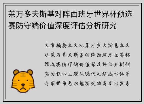 莱万多夫斯基对阵西班牙世界杯预选赛防守端价值深度评估分析研究 莱万多夫斯基对阵西班牙世界杯预选赛防守端价值深度评估分析研究