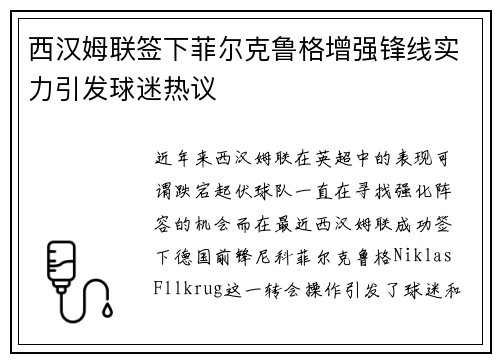 西汉姆联签下菲尔克鲁格增强锋线实力引发球迷热议