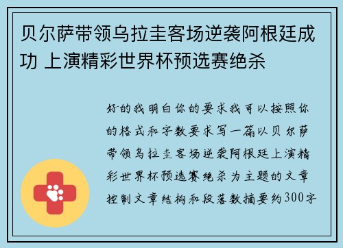 贝尔萨带领乌拉圭客场逆袭阿根廷成功 上演精彩世界杯预选赛绝杀 贝尔萨带领乌拉圭客场逆袭阿根廷成功 上演精彩世界杯预选赛绝杀