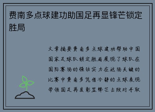 费南多点球建功助国足再显锋芒锁定胜局