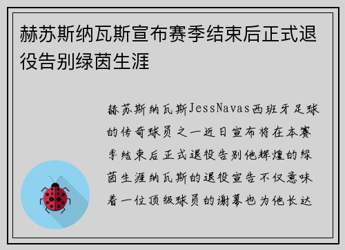 赫苏斯纳瓦斯宣布赛季结束后正式退役告别绿茵生涯 赫苏斯纳瓦斯宣布赛季结束后正式退役告别绿茵生涯