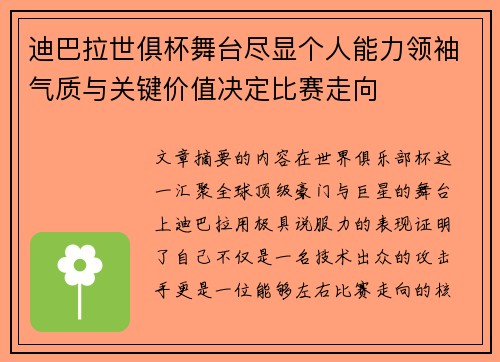 迪巴拉世俱杯舞台尽显个人能力领袖气质与关键价值决定比赛走向