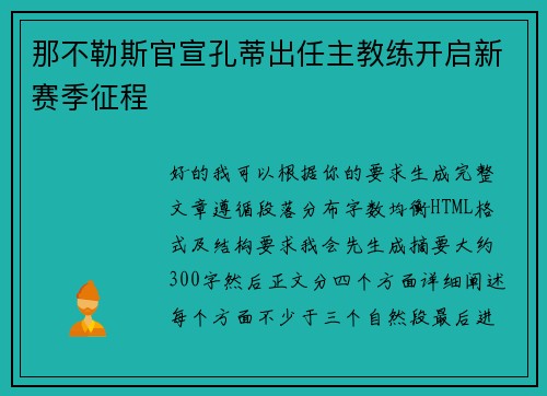 那不勒斯官宣孔蒂出任主教练开启新赛季征程 那不勒斯官宣孔蒂出任主教练开启新赛季征程