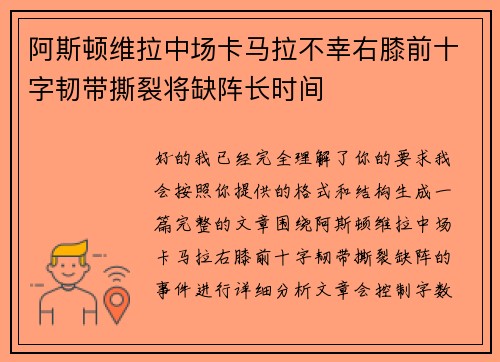 阿斯顿维拉中场卡马拉不幸右膝前十字韧带撕裂将缺阵长时间
