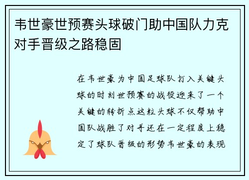 韦世豪世预赛头球破门助中国队力克对手晋级之路稳固 韦世豪世预赛头球破门助中国队力克对手晋级之路稳固