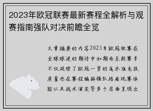 2023年欧冠联赛最新赛程全解析与观赛指南强队对决前瞻全览 2023年欧冠联赛最新赛程全解析与观赛指南强队对决前瞻全览