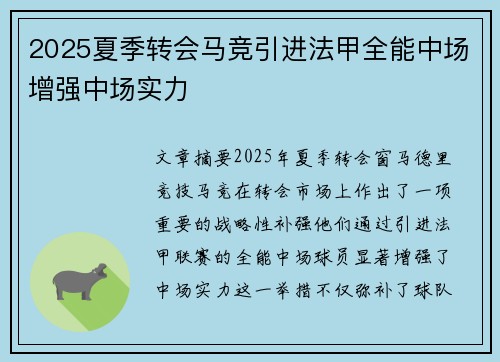 2025夏季转会马竞引进法甲全能中场增强中场实力 2025夏季转会马竞引进法甲全能中场增强中场实力