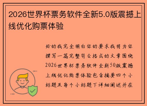 2026世界杯票务软件全新5.0版震撼上线优化购票体验