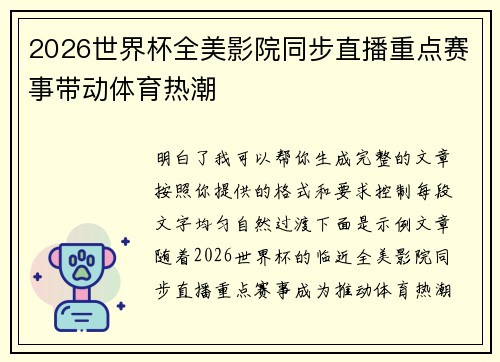 2026世界杯全美影院同步直播重点赛事带动体育热潮