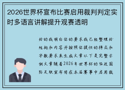 2026世界杯宣布比赛启用裁判判定实时多语言讲解提升观赛透明