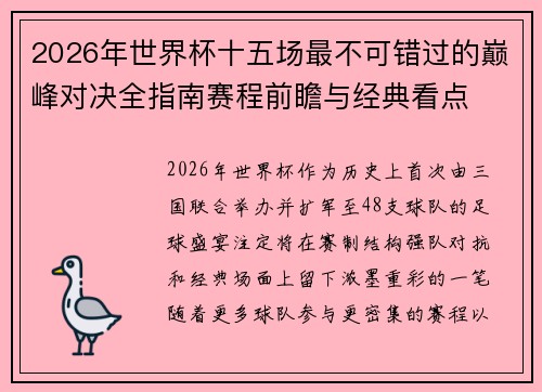 2026年世界杯十五场最不可错过的巅峰对决全指南赛程前瞻与经典看点 2026年世界杯十五场最不可错过的巅峰对决全指南赛程前瞻与经典看点