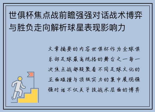 世俱杯焦点战前瞻强强对话战术博弈与胜负走向解析球星表现影响力 世俱杯焦点战前瞻强强对话战术博弈与胜负走向解析球星表现影响力