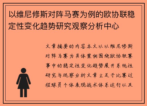 以维尼修斯对阵马赛为例的欧协联稳定性变化趋势研究观察分析中心