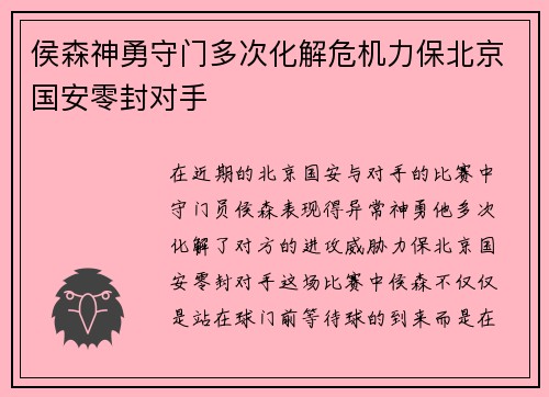 侯森神勇守门多次化解危机力保北京国安零封对手