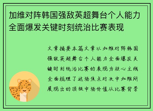 加维对阵韩国强敌英超舞台个人能力全面爆发关键时刻统治比赛表现 加维对阵韩国强敌英超舞台个人能力全面爆发关键时刻统治比赛表现