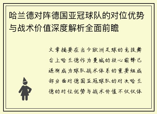 哈兰德对阵德国亚冠球队的对位优势与战术价值深度解析全面前瞻 哈兰德对阵德国亚冠球队的对位优势与战术价值深度解析全面前瞻