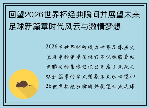 回望2026世界杯经典瞬间并展望未来足球新篇章时代风云与激情梦想 回望2026世界杯经典瞬间并展望未来足球新篇章时代风云与激情梦想